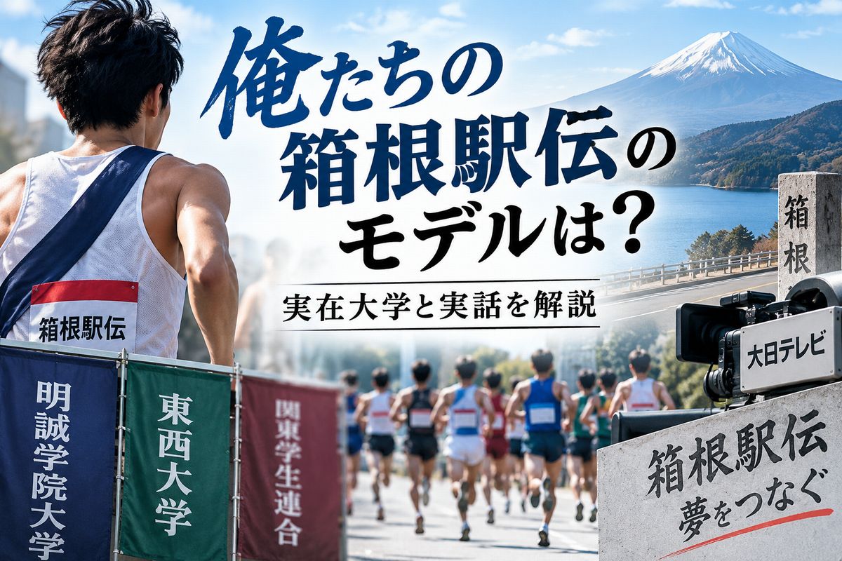 俺たちの箱根駅伝のモデルは
