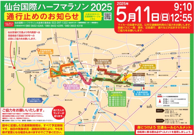 仙台国際ハーフマラソン交通規制