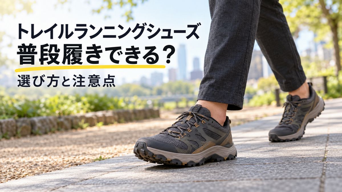 トレイルランニングシューズは普段履きできる？